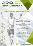 PRO бег при свечах памяти Михаила Федорова PRO бег при свечах памяти Михаила Федорова